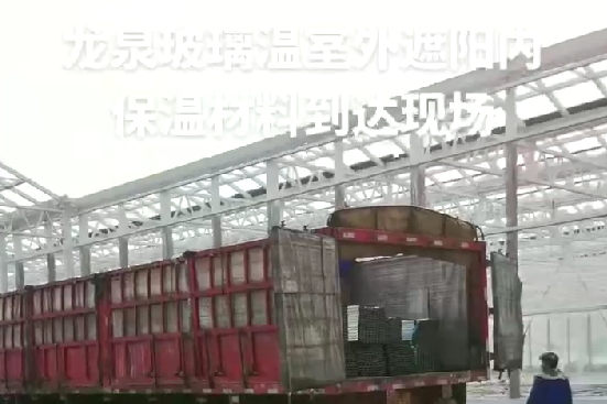 龍泉玻璃溫室外遮陽內保溫材料到達現(xiàn)場